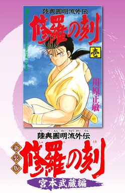 修羅の門 第弐門 修羅の門 第弐門 １ 川原正敏 Line マンガ