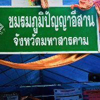 ชมรมภูมิปัญญาอิสาน2