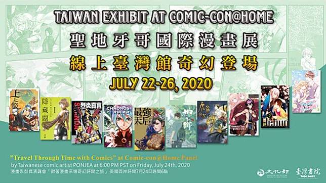 線上參戰sdcc 神之鄉 時間支配者 最強天后 等10 部台漫要將台灣信仰 羈絆與勇氣帶往聖地牙哥國際漫畫展 電影神搜