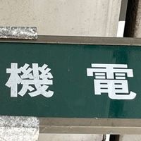 114級機電科-社群版