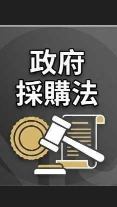 【宜大花東-政府採購法】