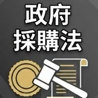 【宜大花東-政府採購法】