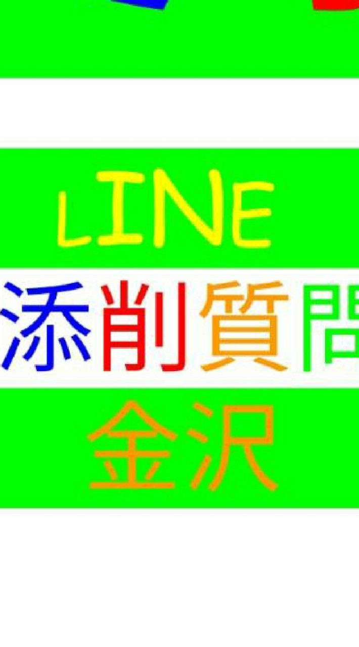金沢LINE受験サロン質問/添削　by ＭｉＢ南のオープンチャット