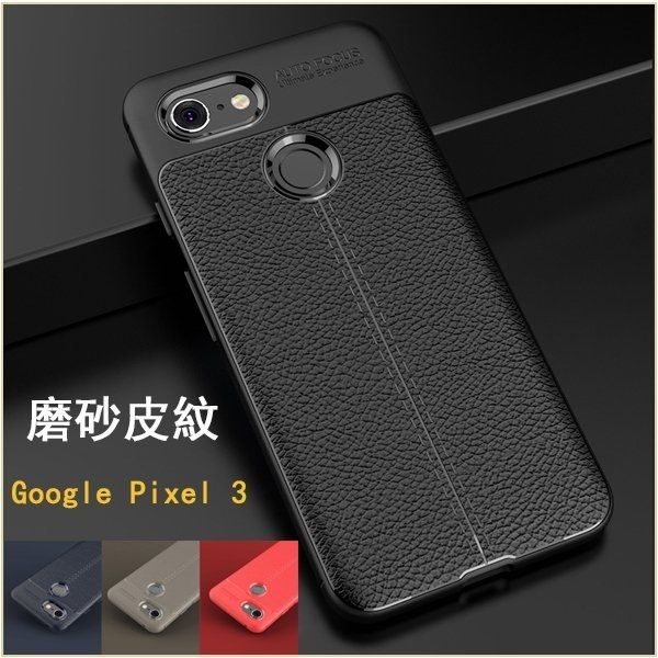 荔枝紋軟殼 谷歌 Google Pixel 3 XL 手機殼 防摔 抗震 防指紋 全包邊 荔枝皮紋