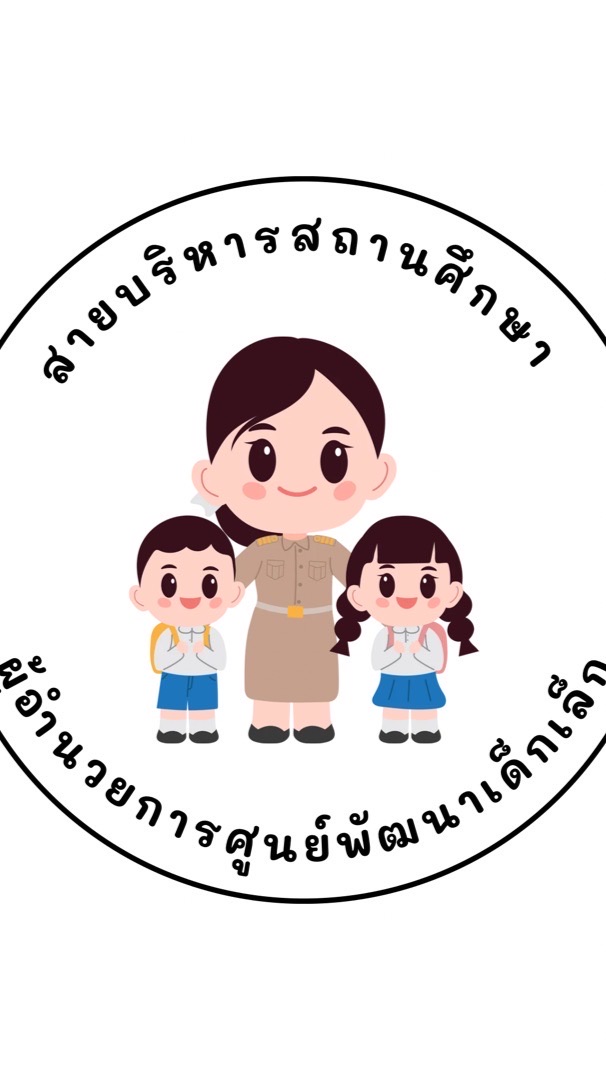 ผู้อำนวยการศูนย์พัฒนาเด็กเล็ก