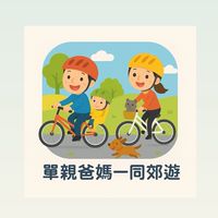 單親爸媽一同郊遊