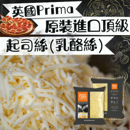 【英國Prima】原裝進口頂級起司絲(乳酪絲)