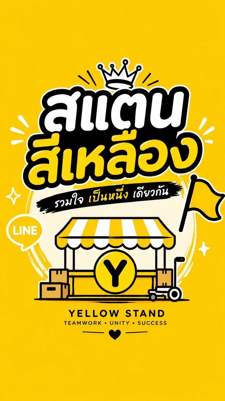 สแตนเชียร์คณะสีเหลือง