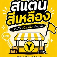 สแตนเชียร์คณะสีเหลือง