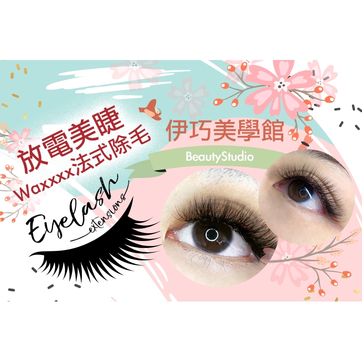 【伊巧美學館】6D極輕柔櫻花濃密800根美睫+眼膜保養〈眼型溝通 + 眼周及真睫毛清潔 + 膠原蛋白眼膜保養 + 6D韓國進口櫻花睫毛0.07嫁接 + 居家保養 + 睫毛專用刷一支 + 洗卸海綿一個〉