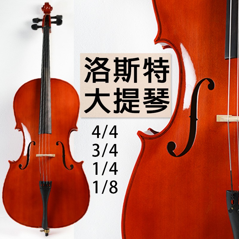 (滿千折百) 洛斯特大提琴 初學大提琴 專業優美製琴 贈全配 提琴 大提琴【嘟嘟牛奶糖】