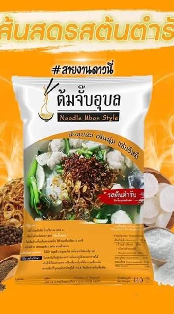 ต้มจั๊บอุบล