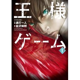 王様ゲーム 無料マンガ Line マンガ