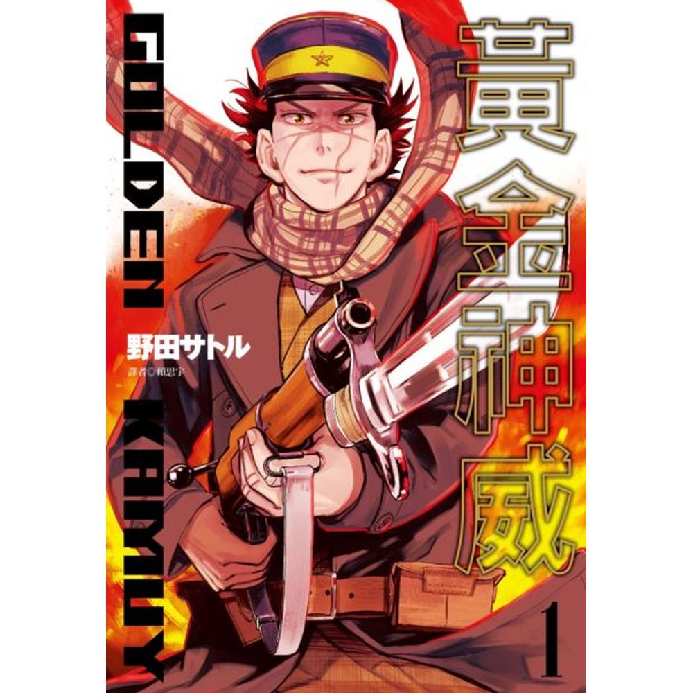 ★日本亞馬遜眾多讀者評分5顆星的超話題熱作！！★生存、尋寶，為了黃金的戰鬥在神祕的古北海道大地正式展開——被稱為『不死身的杉元』、在日俄戰爭中有如鬼神般的殺敵，被世人如此熟知的杉元佐一，為了得到大量的