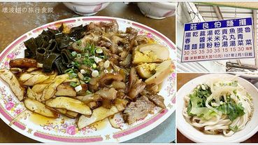 【白河美食】莊良伯麵攤．在地人從小吃到大的排隊麵店，必點滷味小菜超好吃！