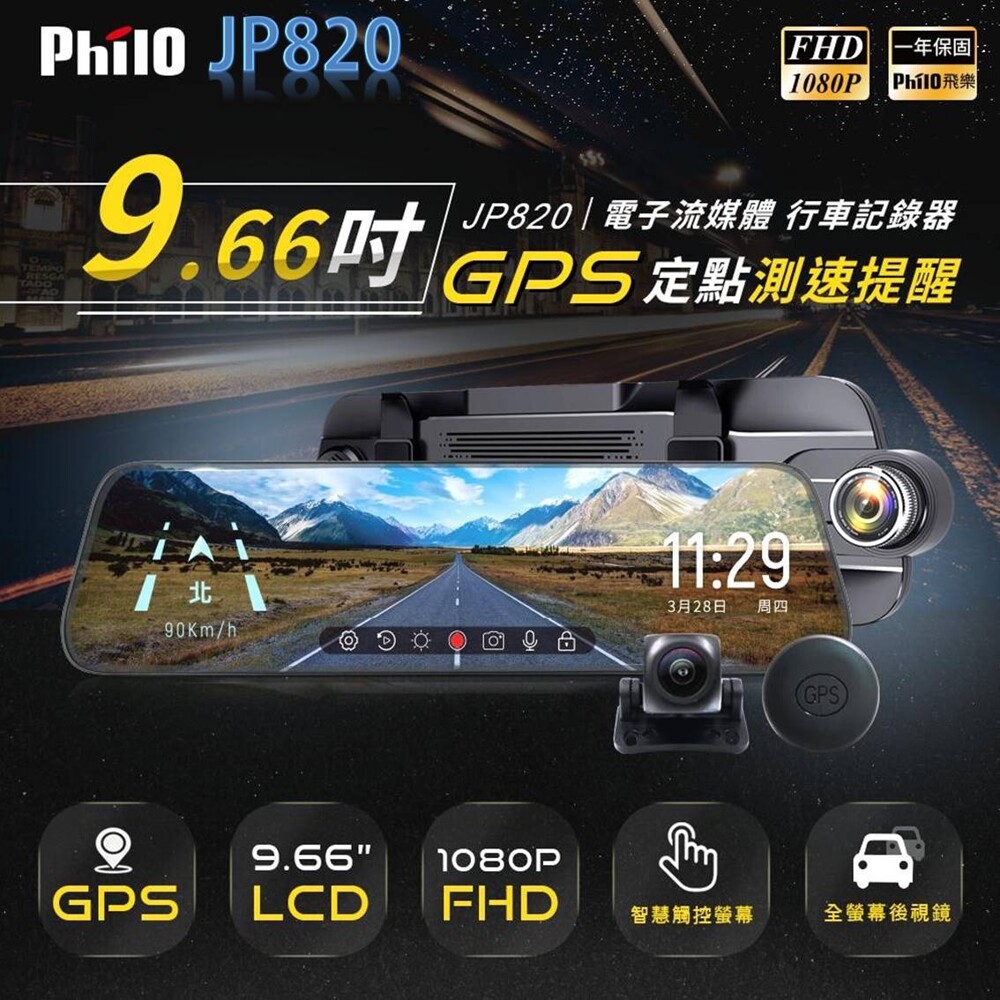 飛樂 Philo JP820流媒體後視鏡雙鏡頭行車紀錄器前後1080P高畫質 送32G卡