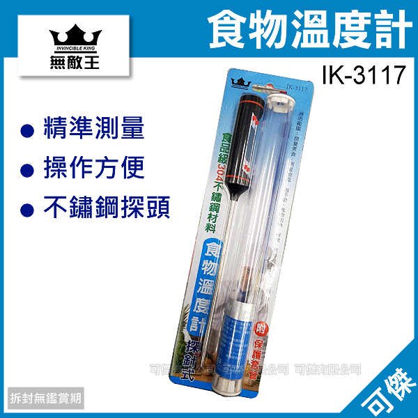 可傑 無敵王 IK-3117 食物溫度計(探針式) 料理溫度計 食品級材質 精準測量 輕鬆料理