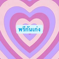 พรีกันเก่ง