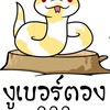 งูเบอร์ตอง