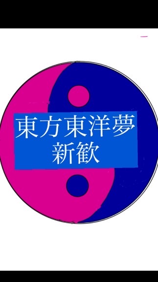 東方東洋夢新歓