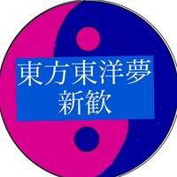 東方東洋夢新歓