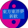 東方東洋夢新歓