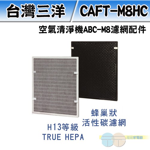 SANLUX 台灣三洋 空氣清淨機 ABC-M8 濾網配件 CAFT-M8HC產品特色：H13 TRUE HEPA*1蜂巢狀活性碳濾網*1產品規格：1.本濾網組合適用於台灣三洋空氣清淨機ABC-M8，