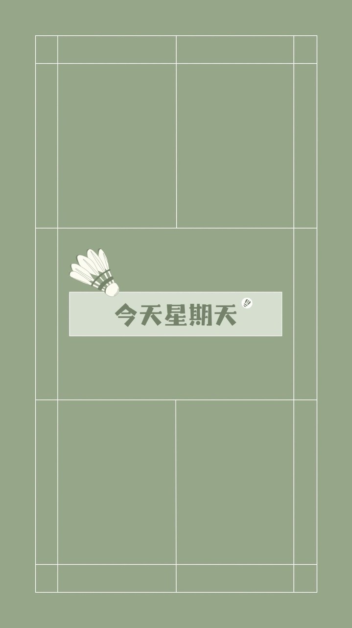 今天星期天