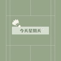 今天星期天