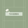 今天星期天