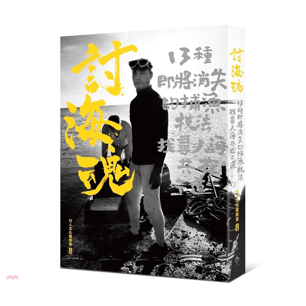 [9折]討海魂：13種即將消失的捕魚技法，找尋人海共存之道