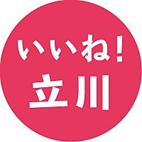 いいね！立川