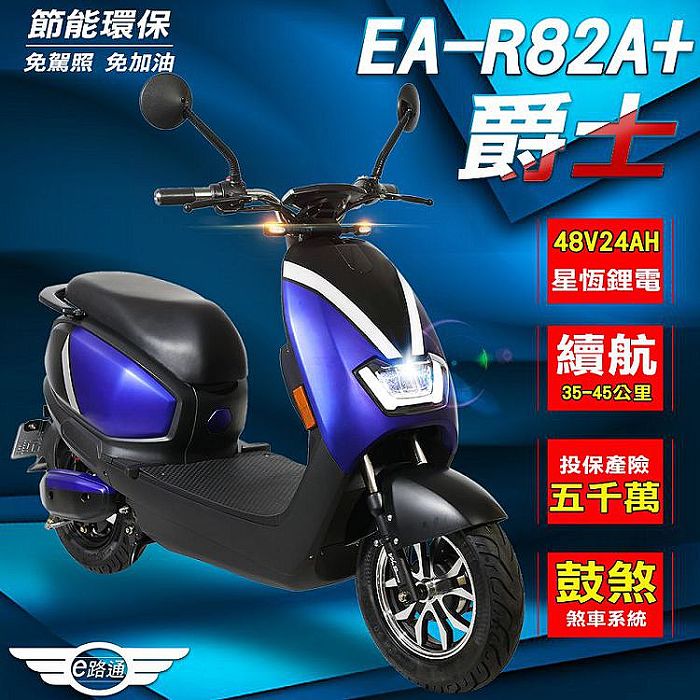 (客約)【e路通】EA-R82A+ 爵士48V24A星恆鋰電800W LED大燈液晶儀表電動車(電動自
