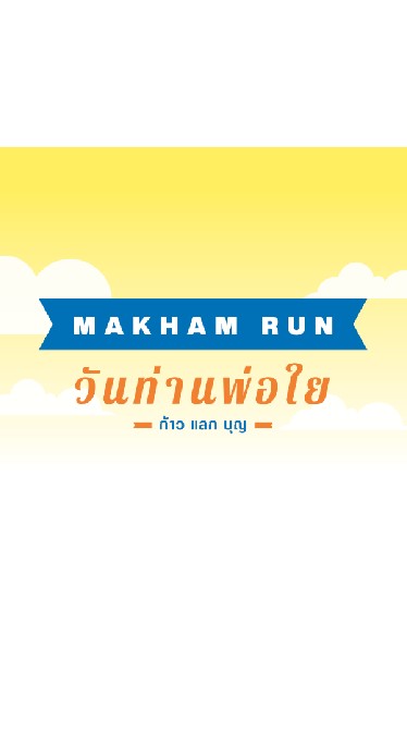 "ก้าวแลกบุญ"