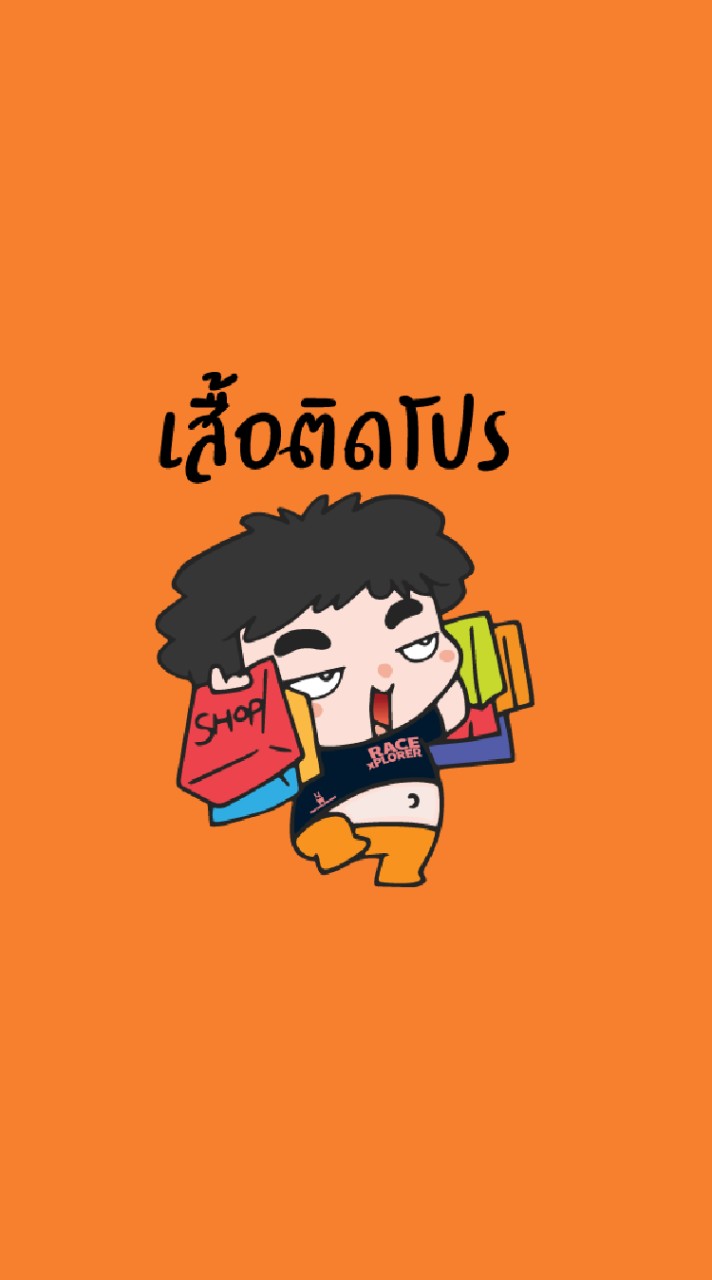 เสื้อติดโปร
