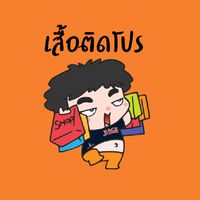 เสื้อติดโปร