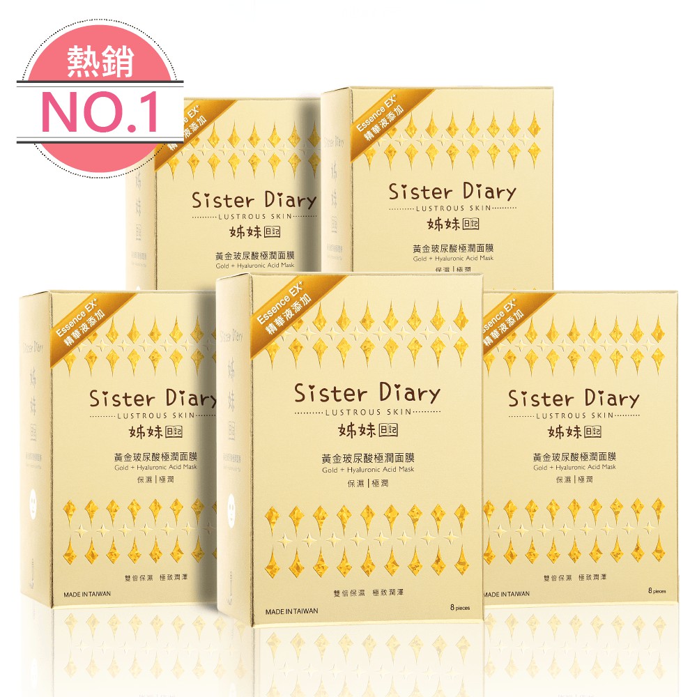 【姊妹日記】黃金玻尿酸極潤面膜5盒 | 熱銷經典組