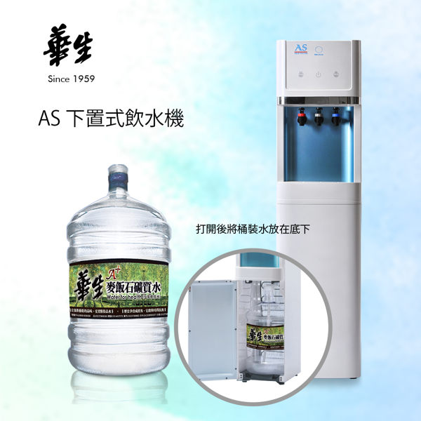 下置式飲水機 x1台贈華生12.25LA+麥飯石水x5桶n桶裝水 桃園 新竹 桶裝水n飲水機 桶裝水