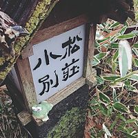 旅荘小松別荘