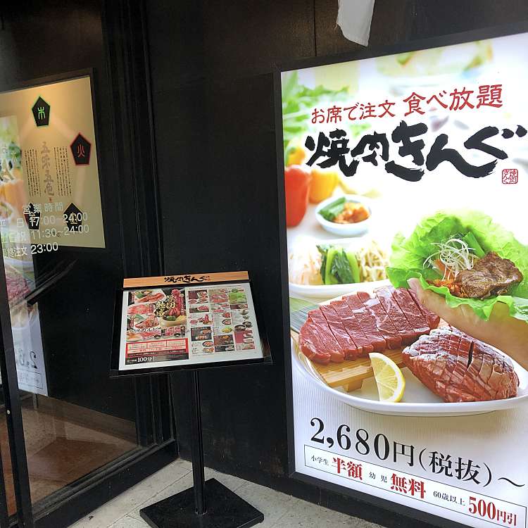 焼肉きんぐ 駒沢公園店 ヤキニクキング コマザワコウエンテン 駒沢 駒沢大学駅 焼肉 By Line Conomi