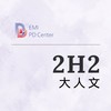 EMI PD: 大人文2H2