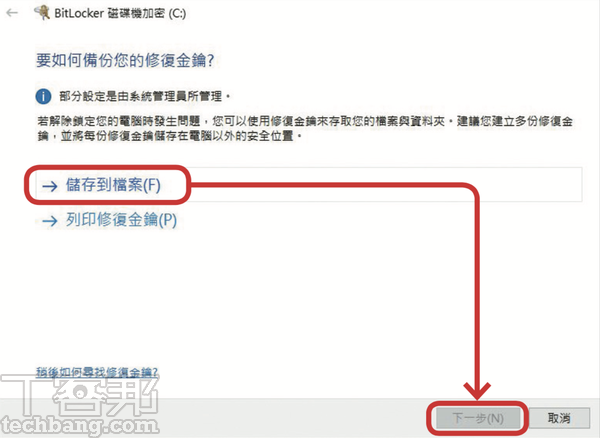 3.首先需備份修復金鑰，避免加密後發生意外打不開。點選「儲存到檔案」，將金鑰備份到「要被加密的磁碟」以外的地方，如外接隨身碟。