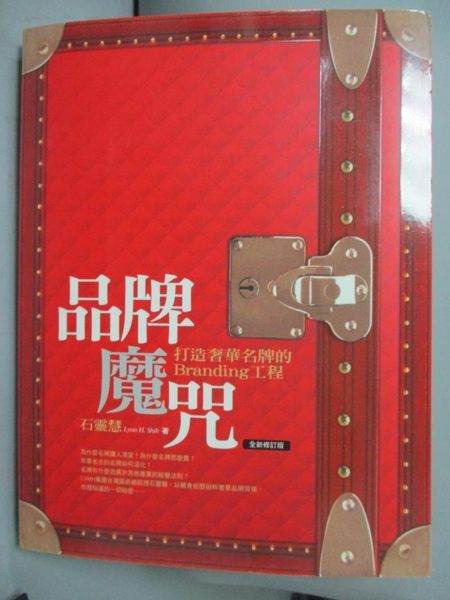 【書寶二手書T8／財經企管_QJM】品牌魔咒：打造奢華名牌的Branding工程_原價490_石靈慧