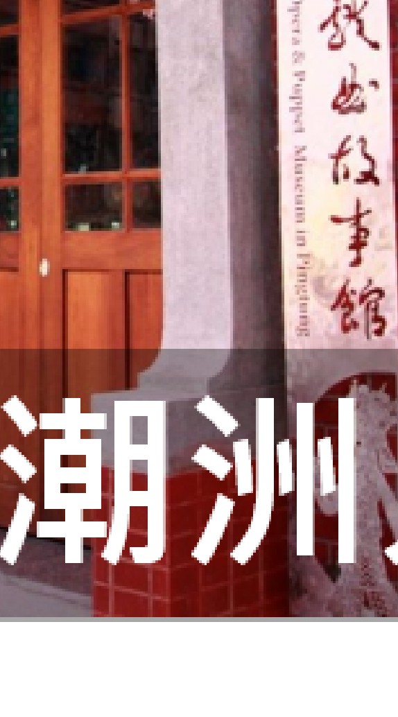 我是潮州人