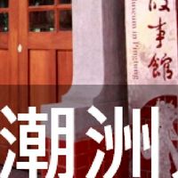 我是潮州人