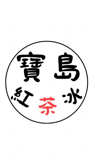 寶島紅茶冰