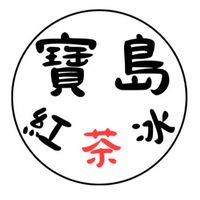 寶島紅茶冰
