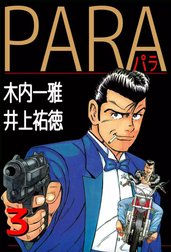 PARA～パラ～