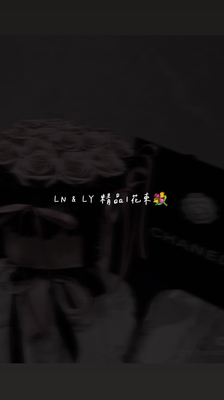 𝑳𝑵&𝑳𝒀 精品｜花束💐