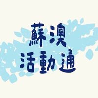 蘇澳活動通